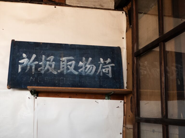 荷物取扱所 看板の写真