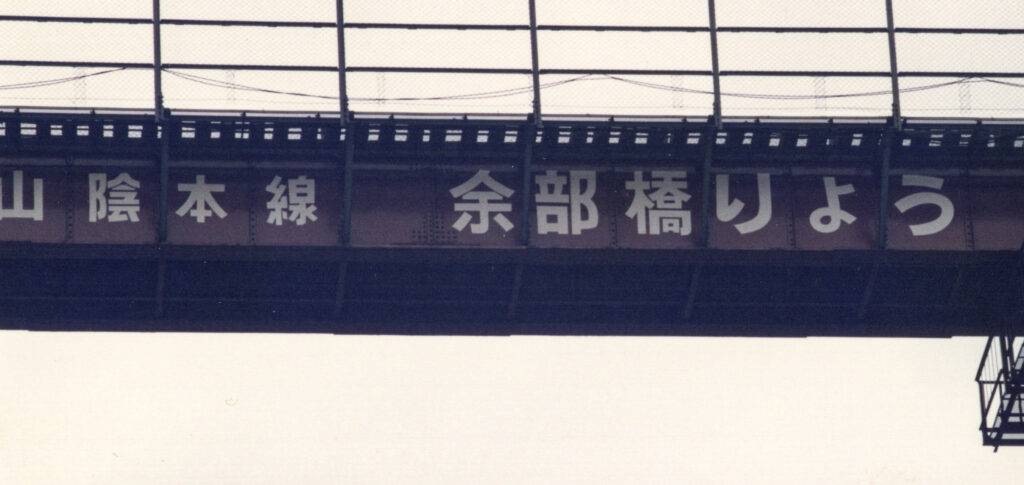 余部鉄橋 光景写真