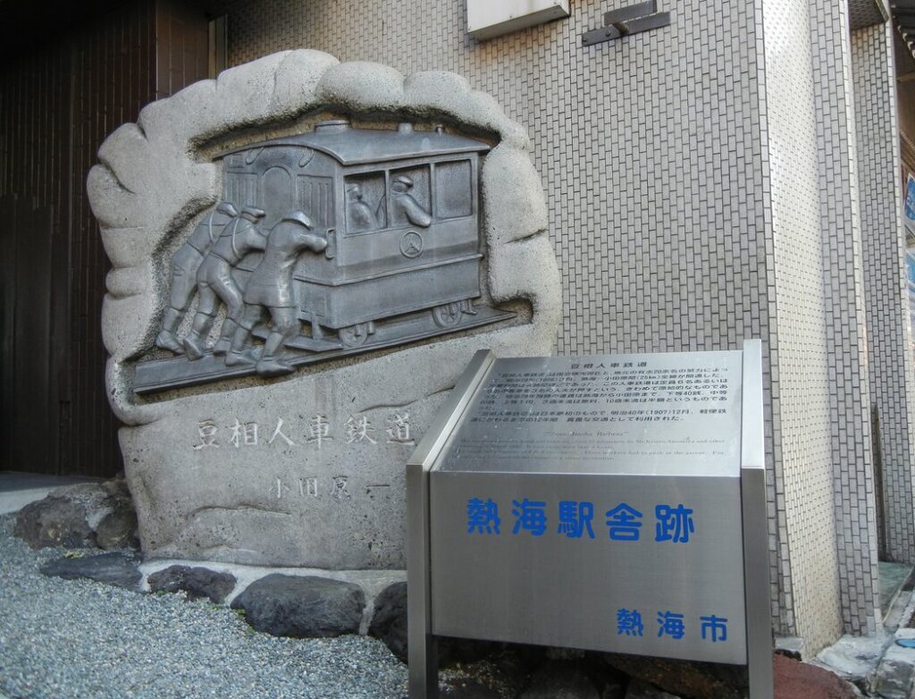 豆相人車鉄道 熱海駅舎跡 光景写真