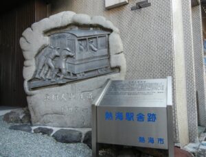 豆相人車鉄道 熱海駅舎跡 光景写真