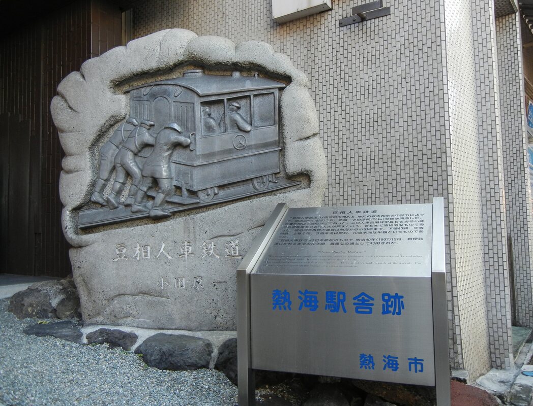 豆相人車鉄道 熱海駅舎跡 光景写真